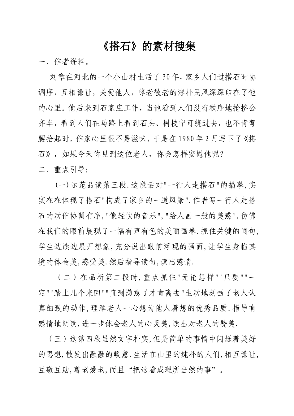 修改《搭石》资料素材（文平）_第1页