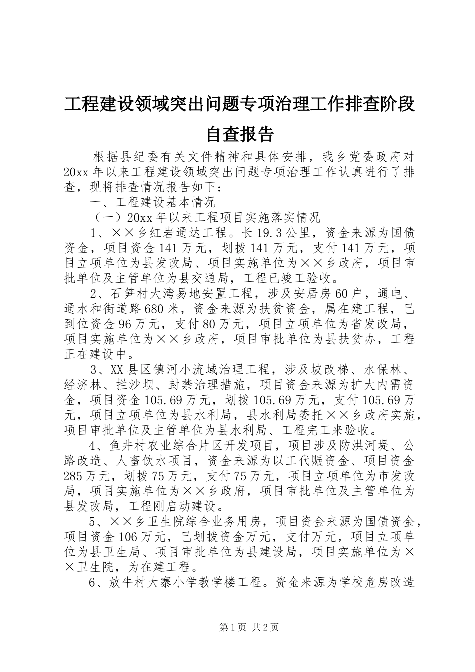 工程建设领域突出问题专项治理工作排查阶段自查报告_第1页