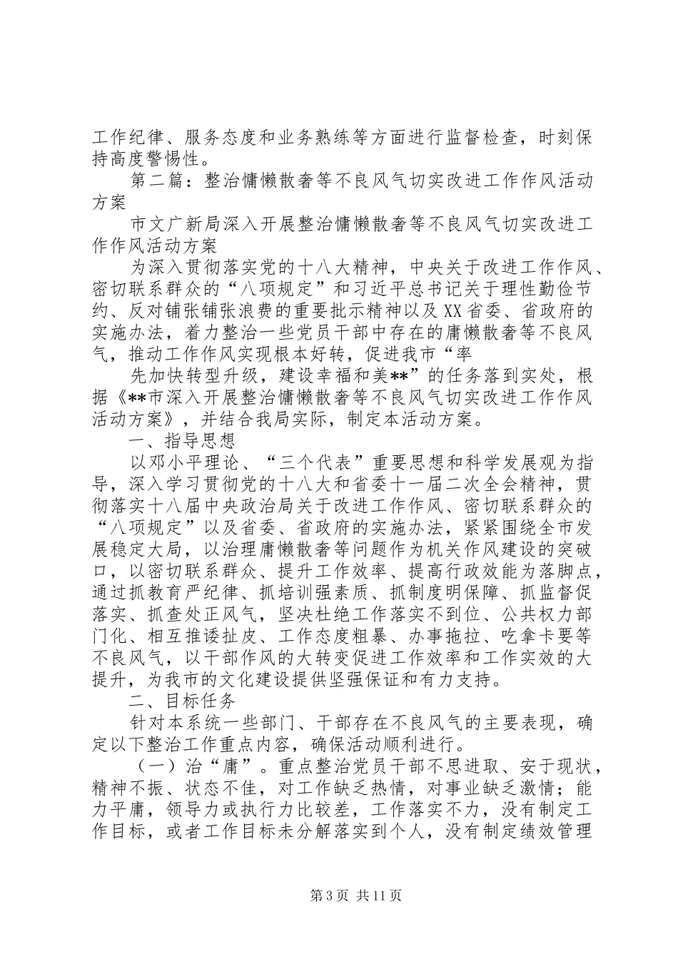 第一篇：关于整治庸懒散奢等不良风气切实改进工作作风自查情况报告_第3页