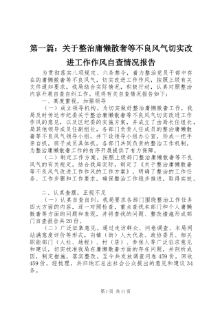 第一篇：关于整治庸懒散奢等不良风气切实改进工作作风自查情况报告