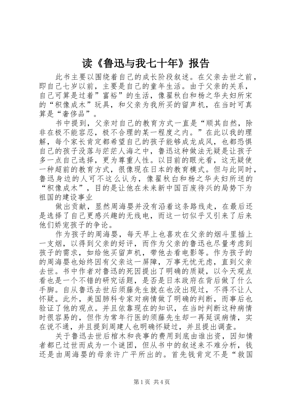 读《鲁迅与我七十年》报告_第1页