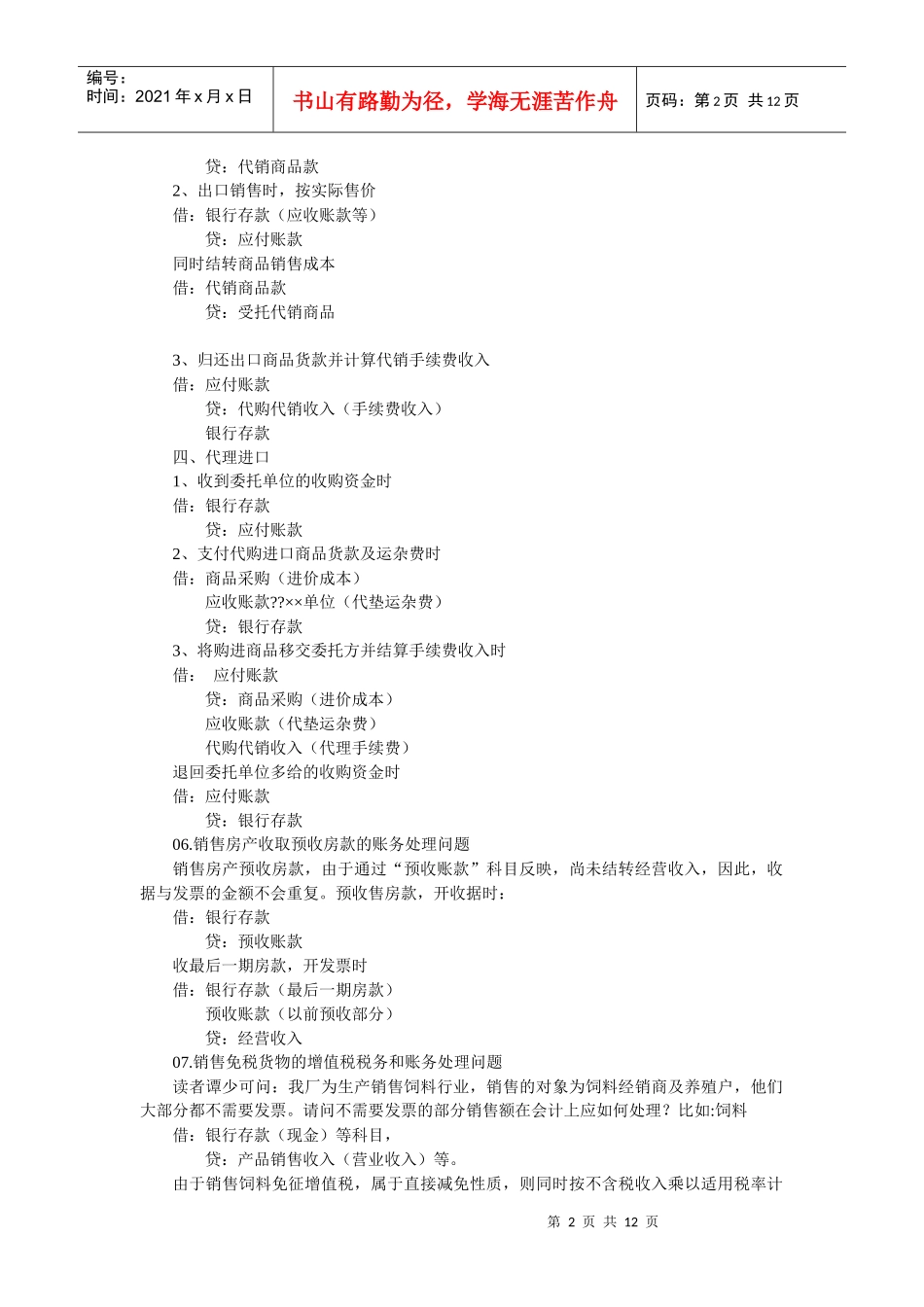 会计实务中比较难处理的账务实例解析_第2页