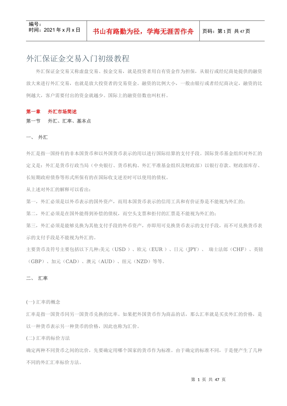 外汇保证金与汇率管理知识分析教程_第1页