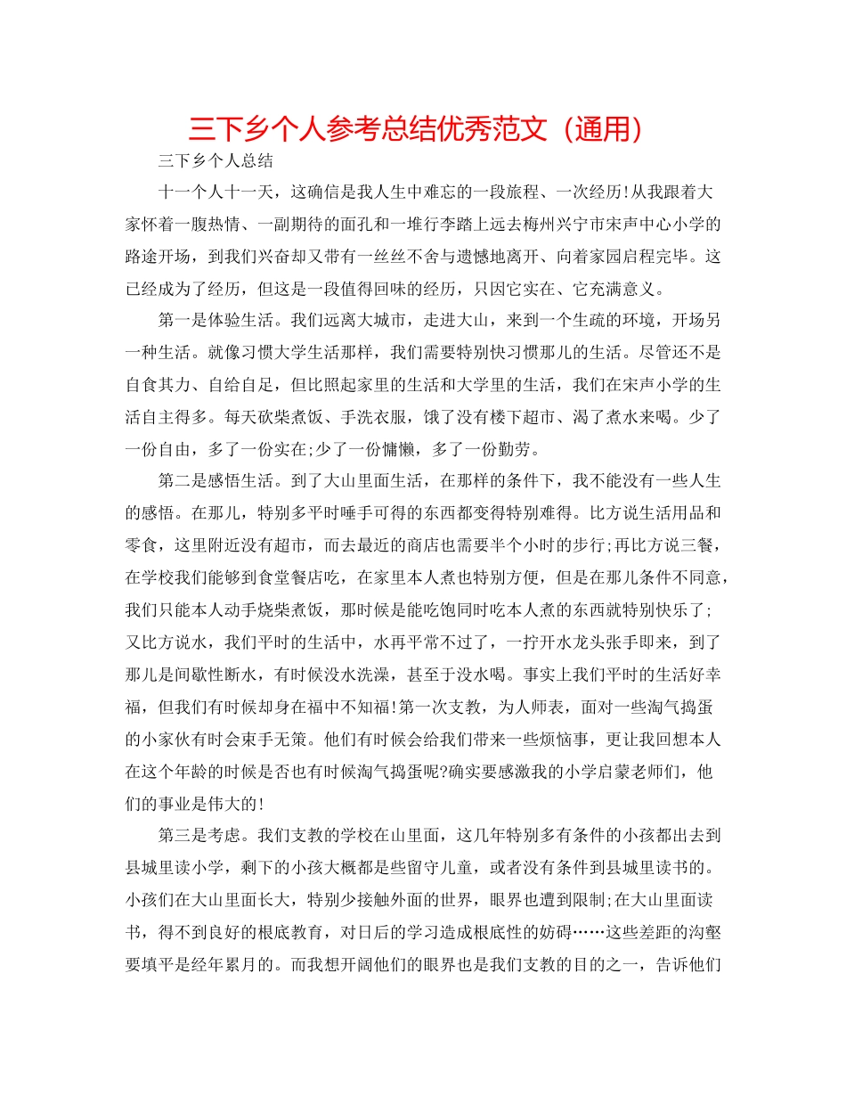 三下乡个人参考总结优秀范文（通用）_第1页