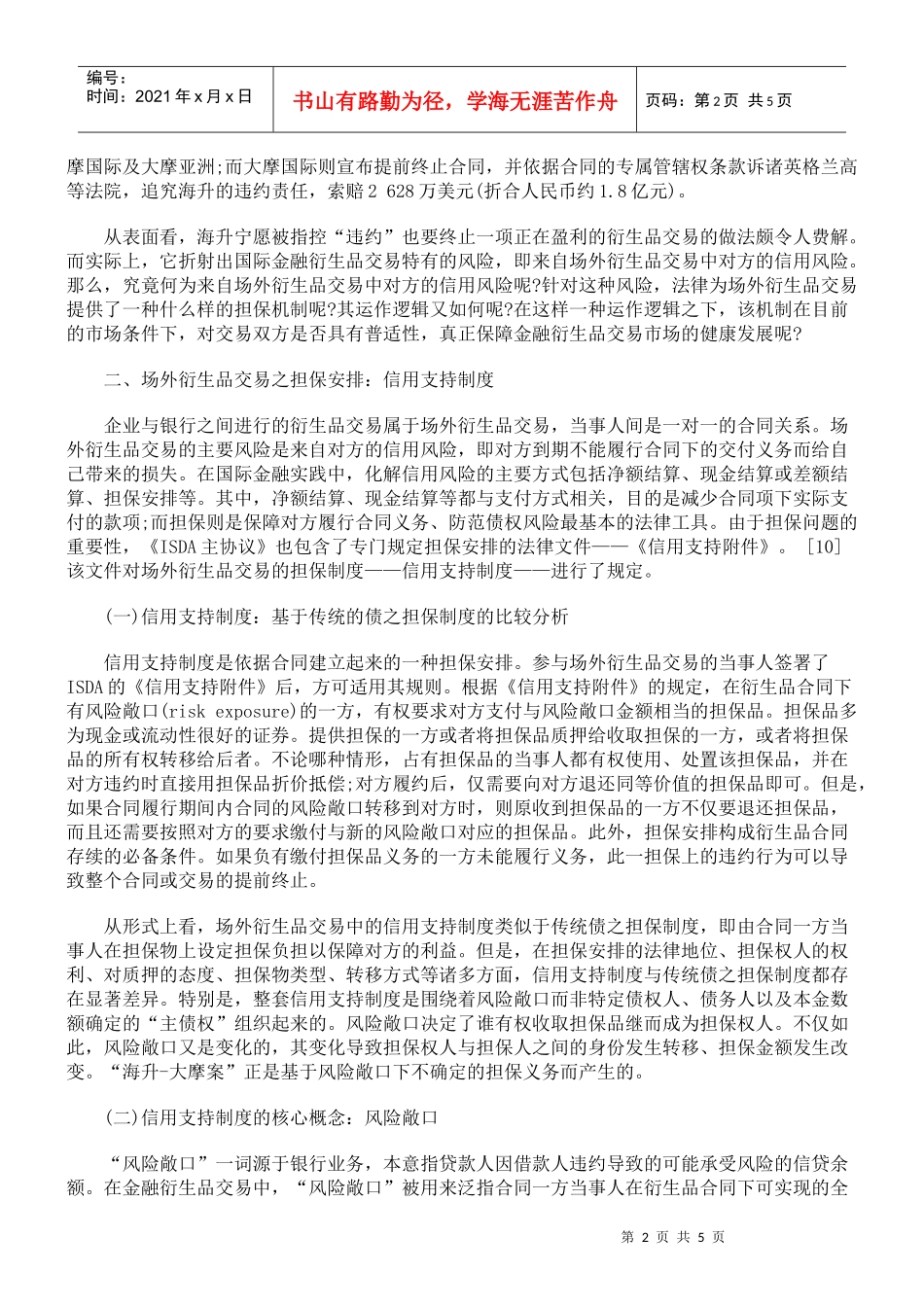 场外衍生品交易担保之信用支持制度_第2页