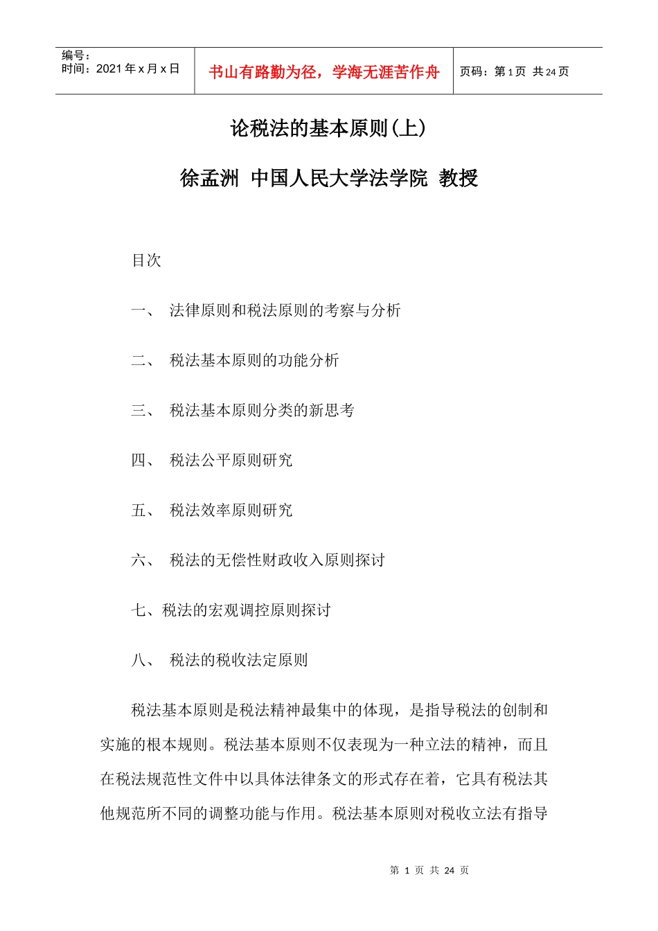 论税法的基本原则(上)_第1页