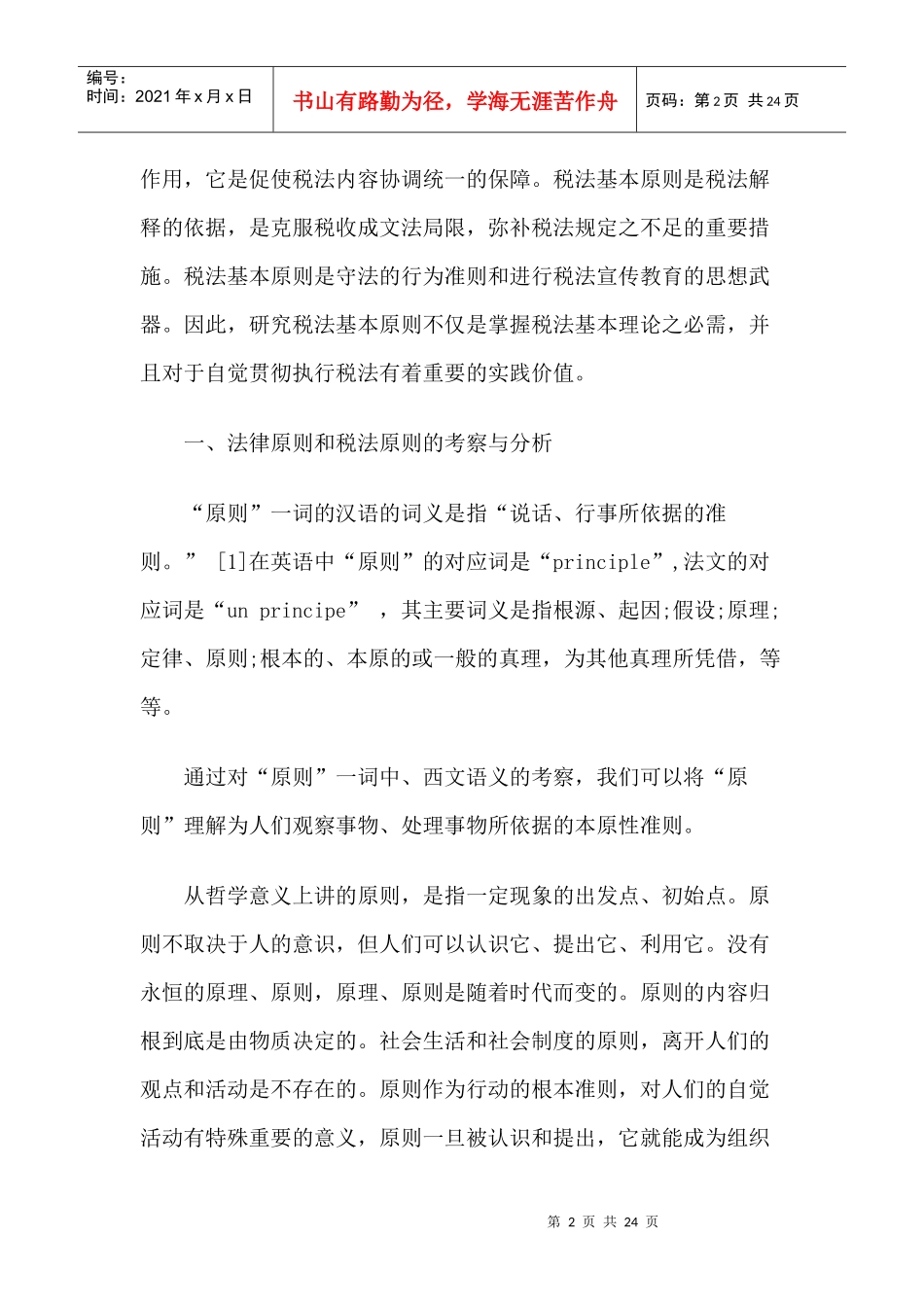 论税法的基本原则(上)_第2页