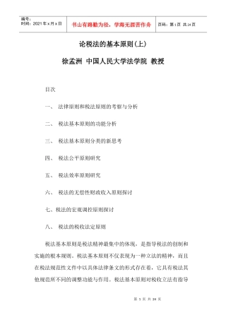 论税法的基本原则(上)