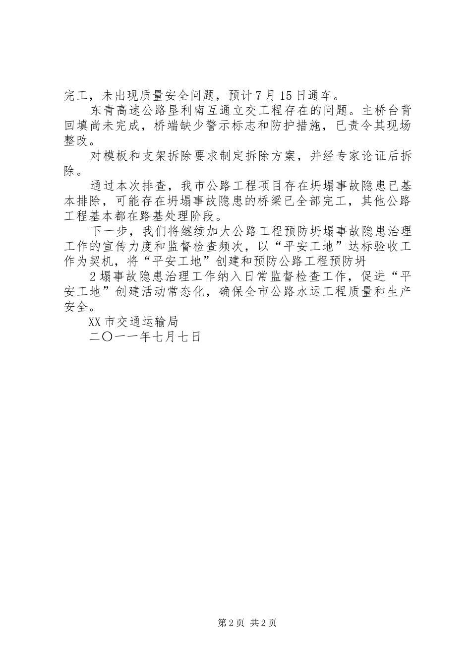 关于公路工程预防坍塌事故隐患治理有关情况的汇报_第2页