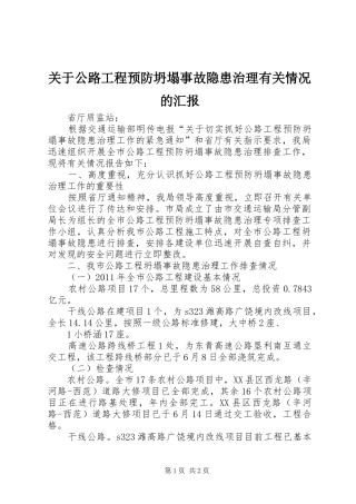 关于公路工程预防坍塌事故隐患治理有关情况的汇报