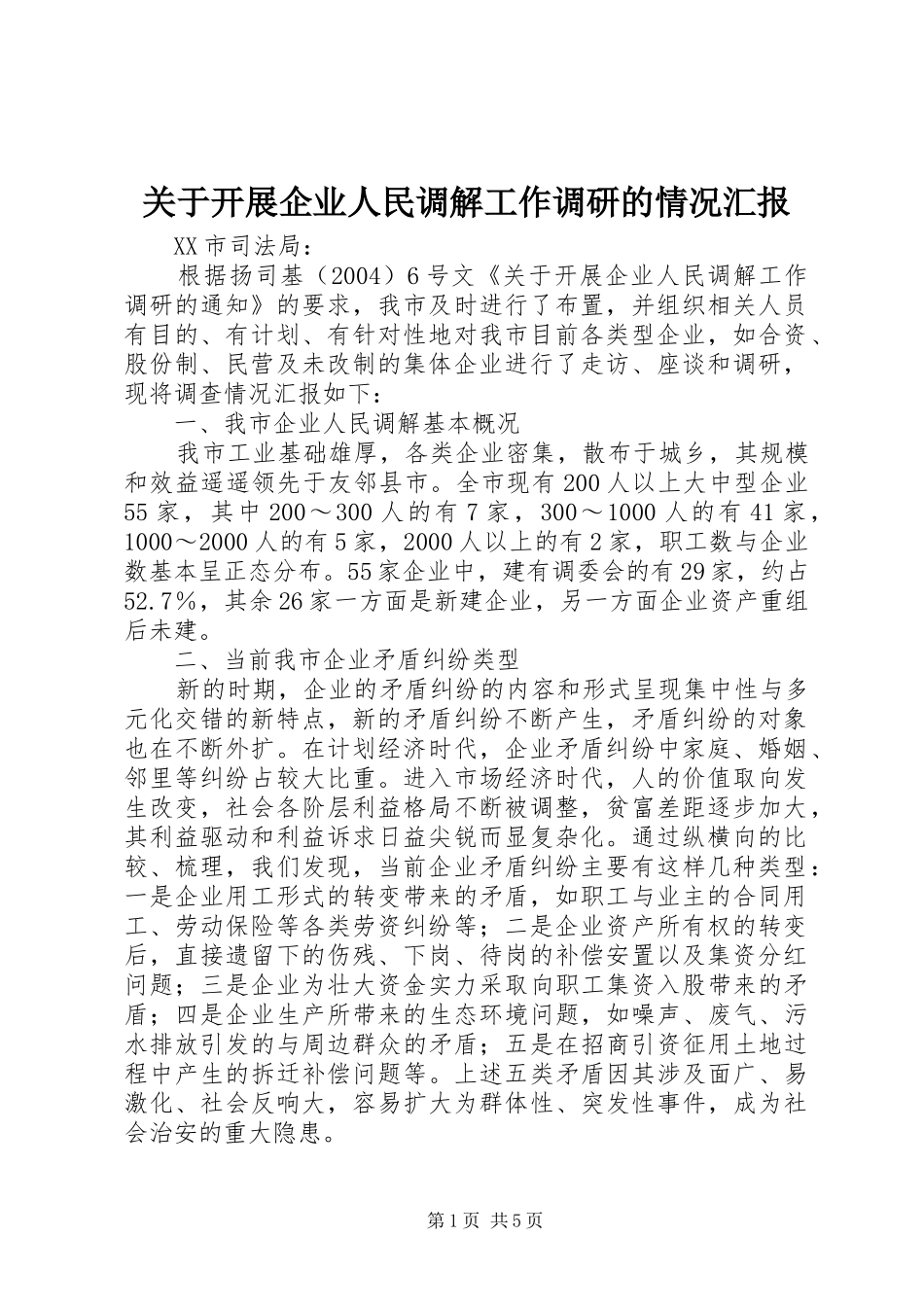关于开展企业人民调解工作调研的情况汇报_第1页