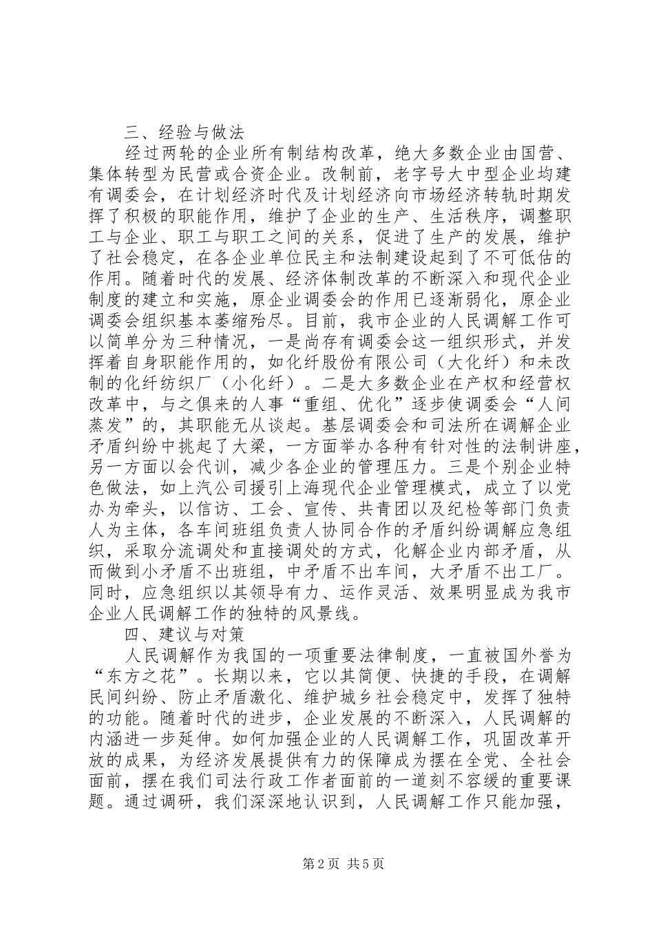 关于开展企业人民调解工作调研的情况汇报_第2页