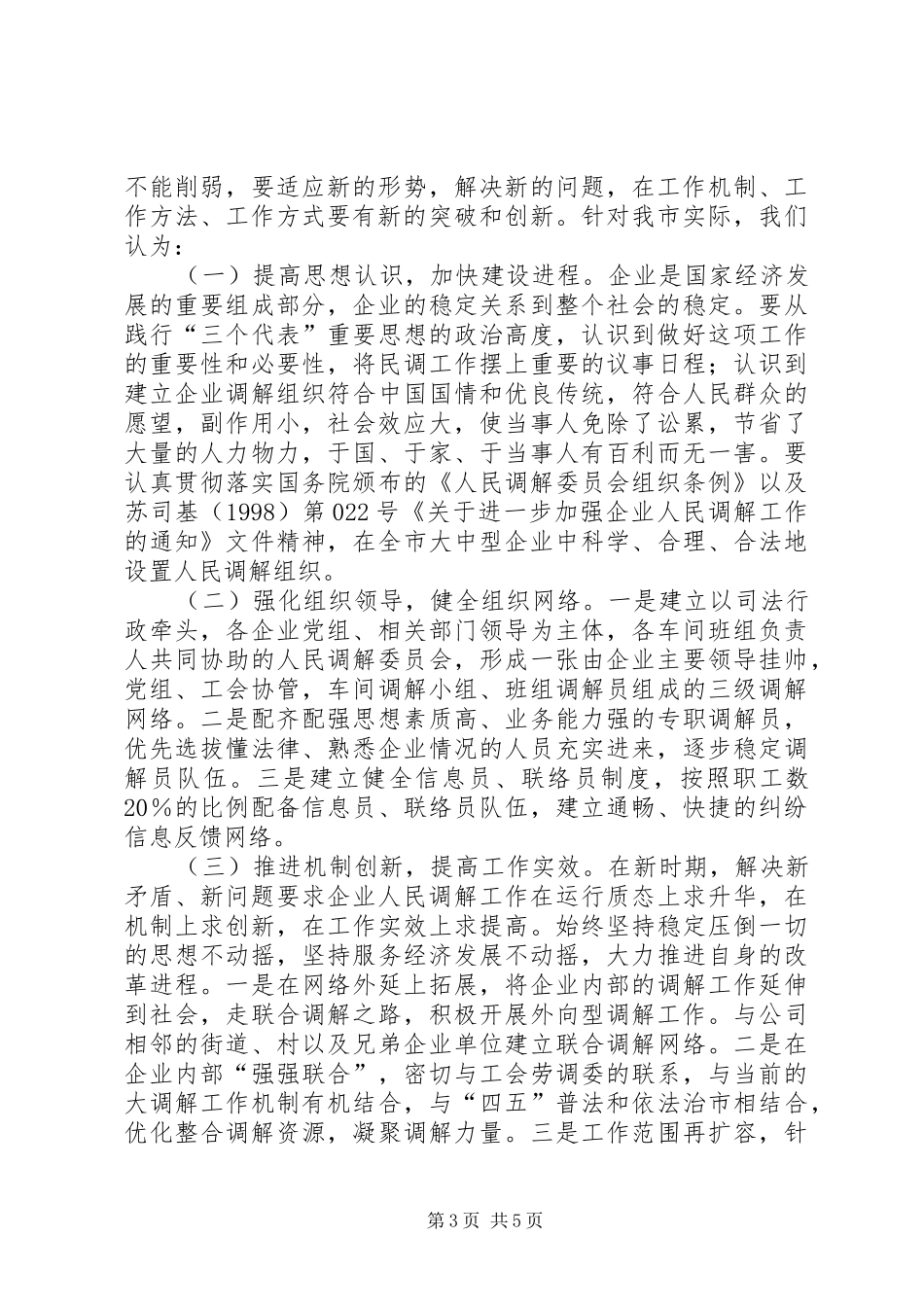 关于开展企业人民调解工作调研的情况汇报_第3页