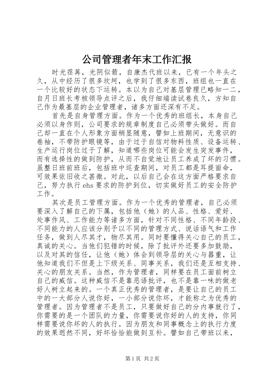 公司管理者年末工作汇报_第1页