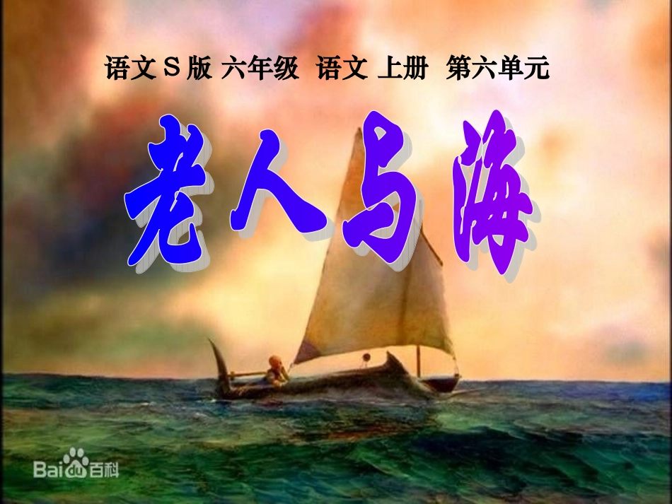 (语文S版)小学六年级语文_老人与海_第1页