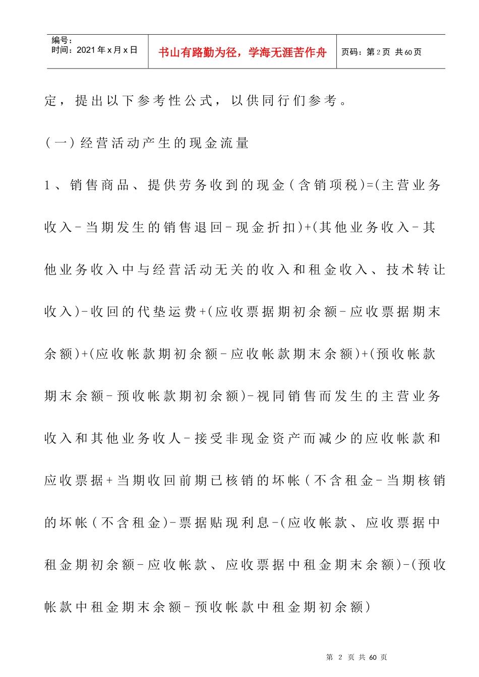浅谈现金流量表的简便编制及财务分析_第2页