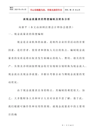 浅谈现金流量表的简便编制及财务分析
