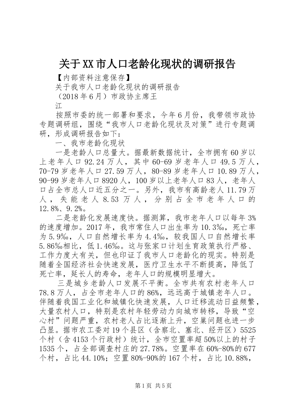 关于XX市人口老龄化现状的调研报告_第1页