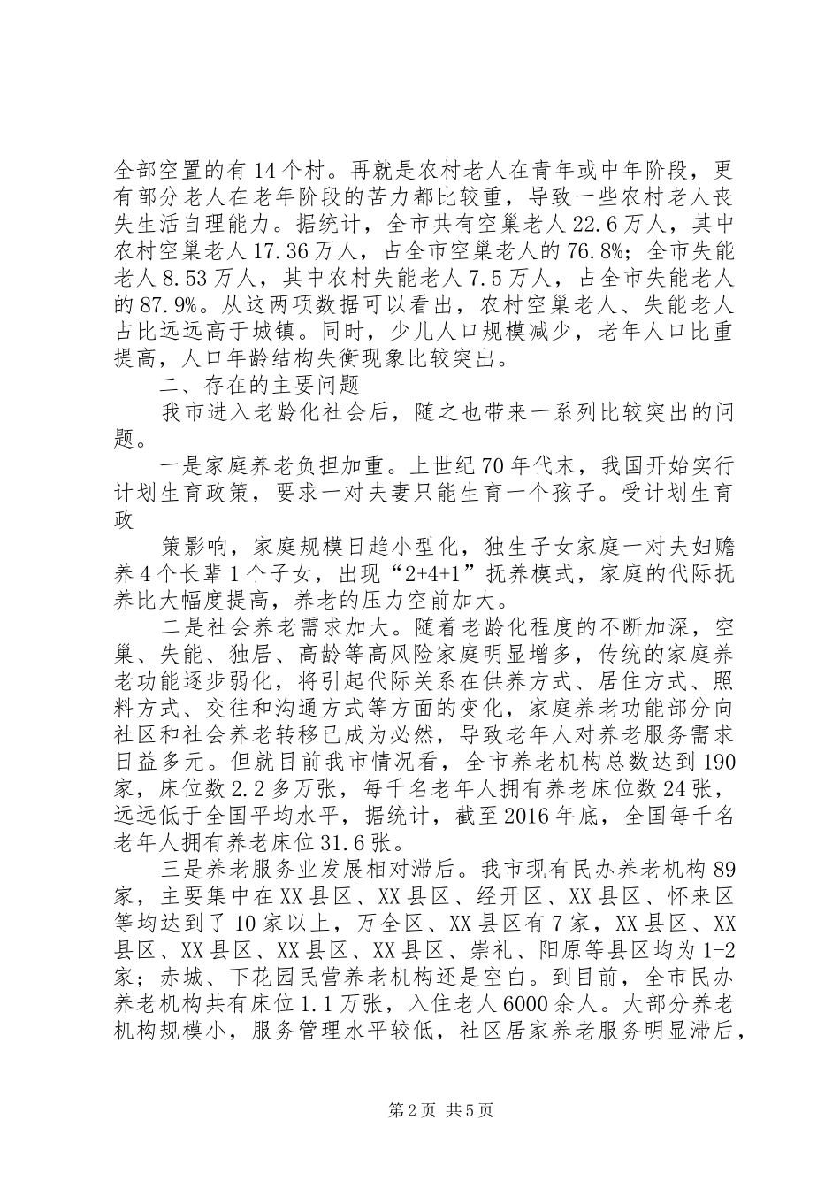 关于XX市人口老龄化现状的调研报告_第2页