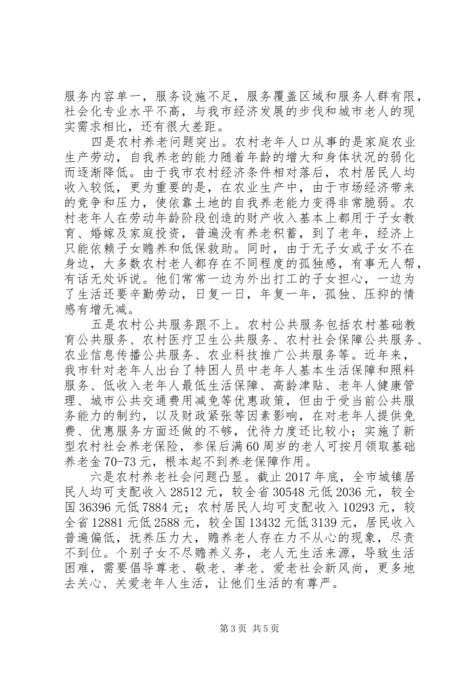 关于XX市人口老龄化现状的调研报告_第3页