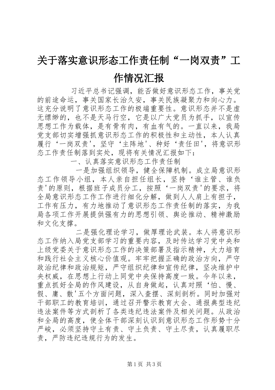 关于落实意识形态工作责任制“一岗双责”工作情况汇报_第1页