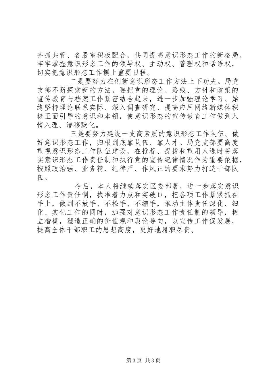 关于落实意识形态工作责任制“一岗双责”工作情况汇报_第3页