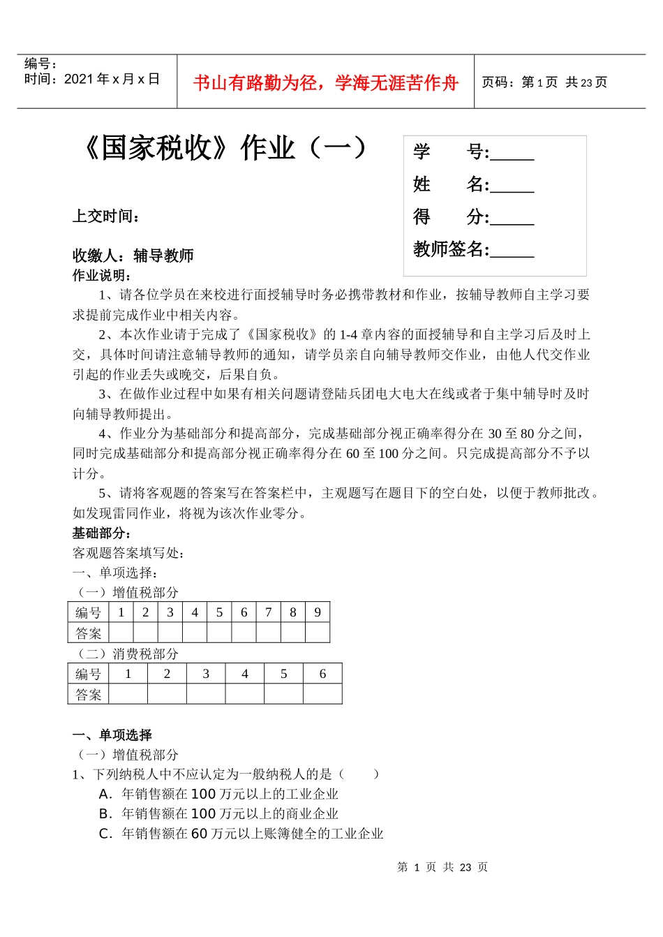 《国家税收》作业(一)_第1页