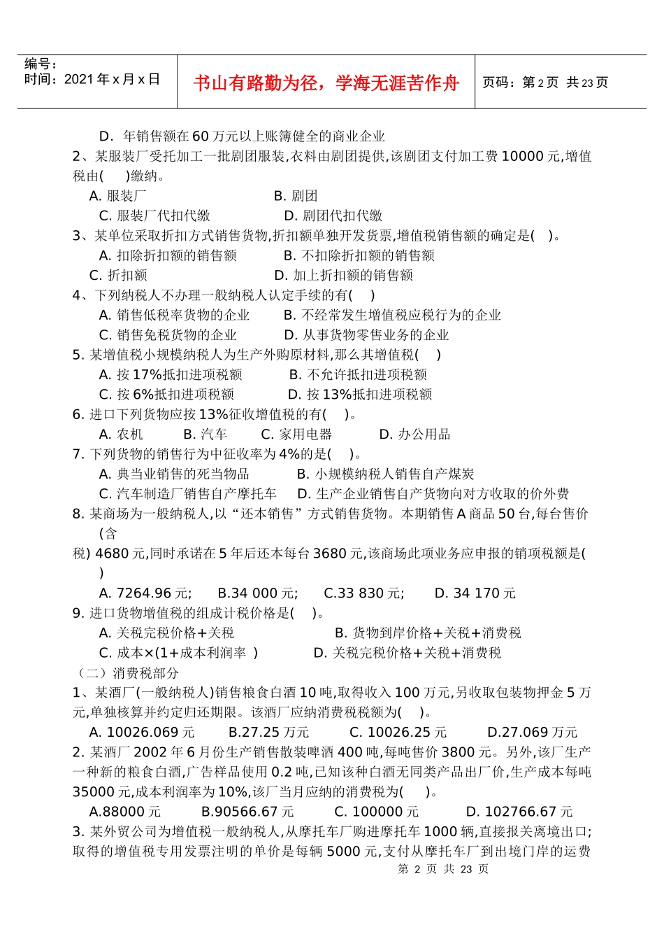 《国家税收》作业(一)_第2页