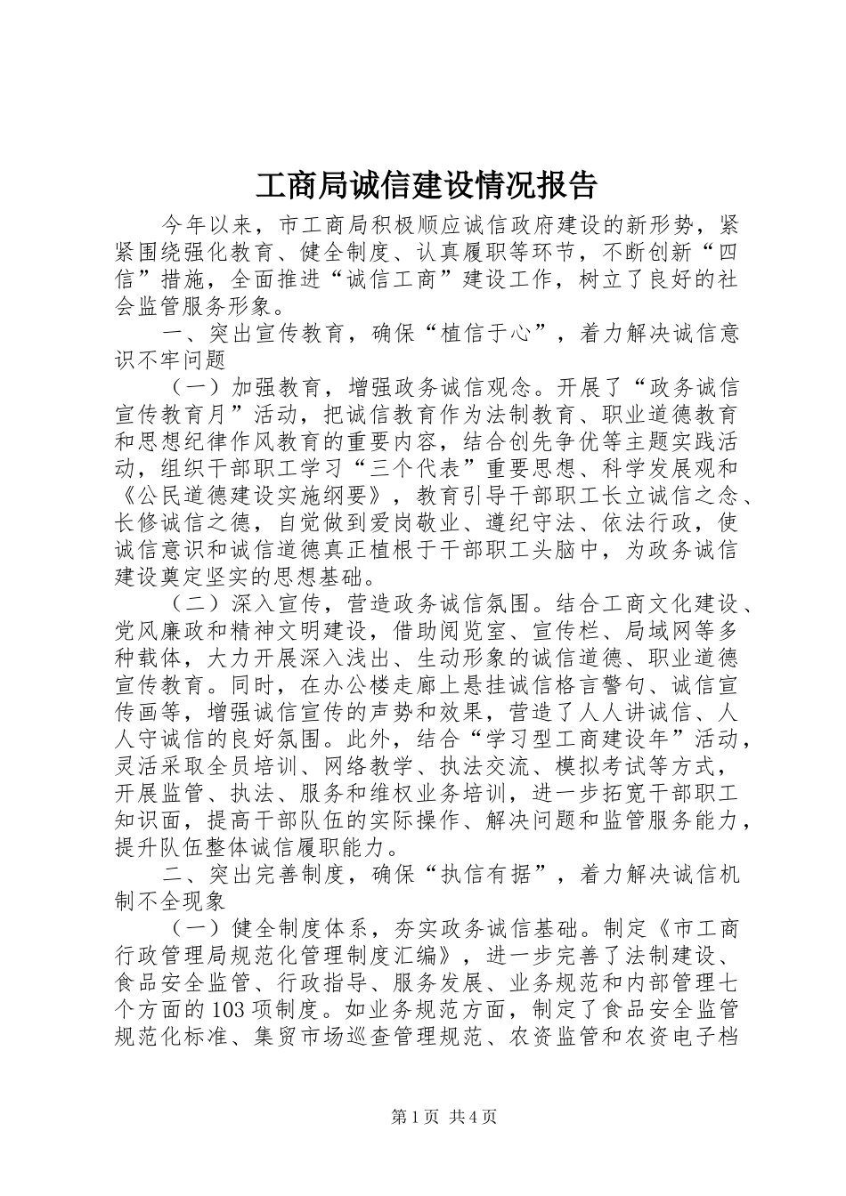 工商局诚信建设情况报告_第1页