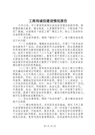 工商局诚信建设情况报告