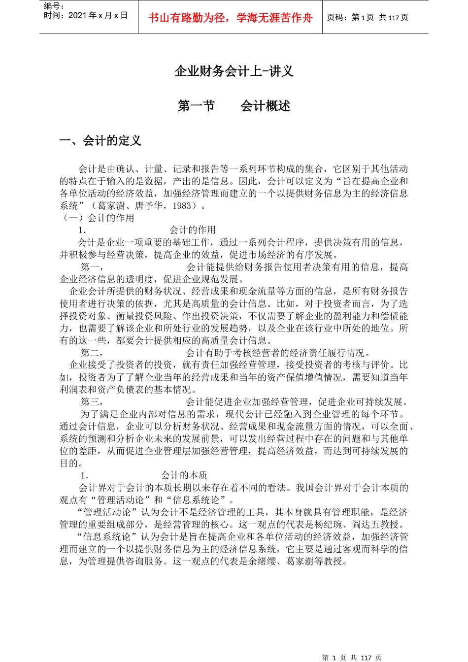 厦门大学网络教育高起专企业财务会计上-讲义_第1页