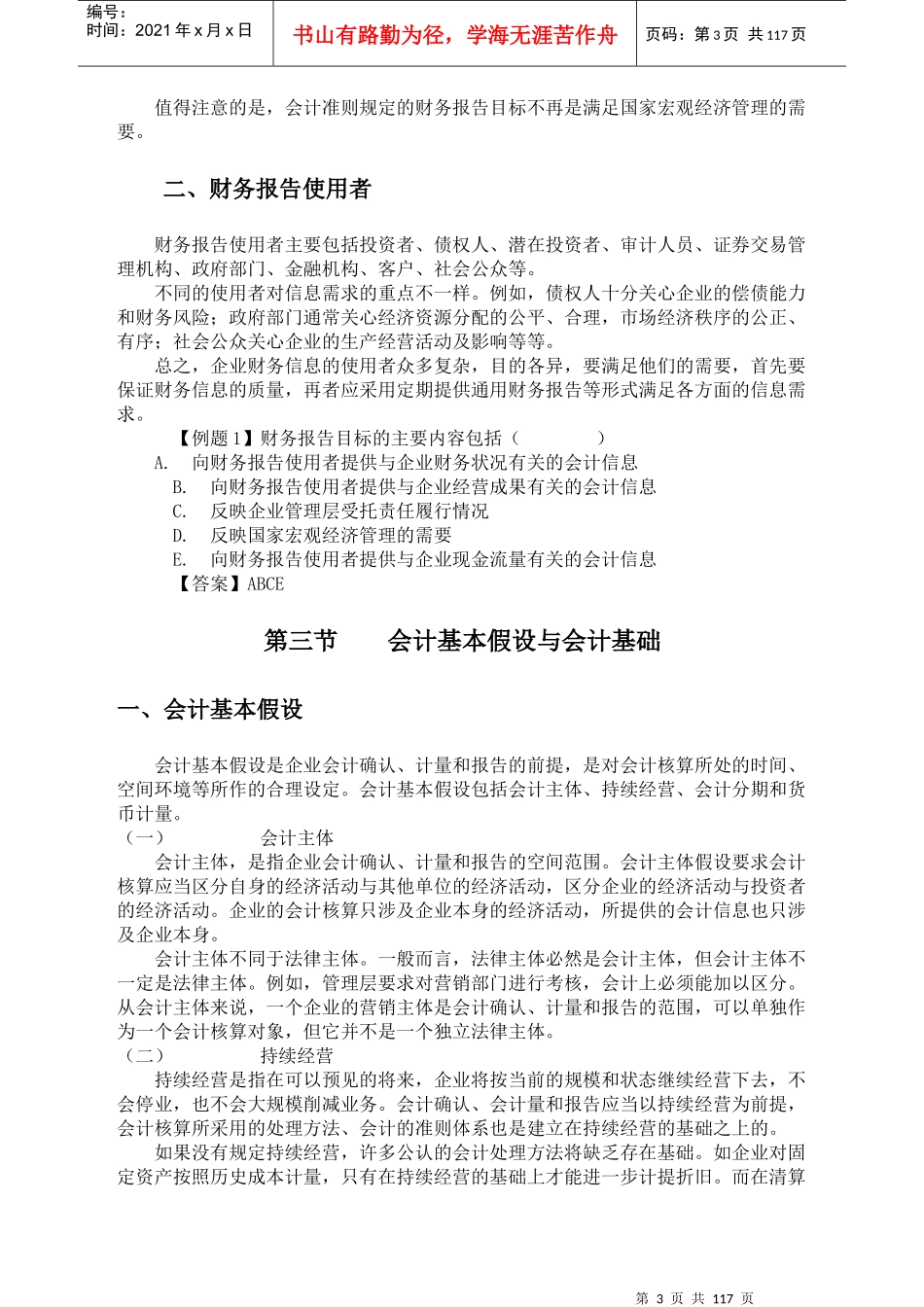 厦门大学网络教育高起专企业财务会计上-讲义_第3页