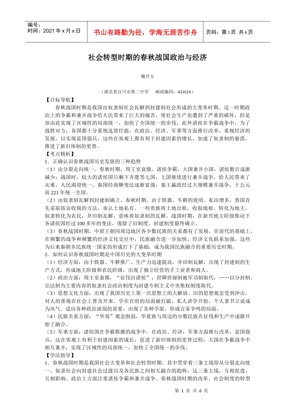 社会转型时期的春秋战国政治与经济doc-春秋战国时期的政_第1页