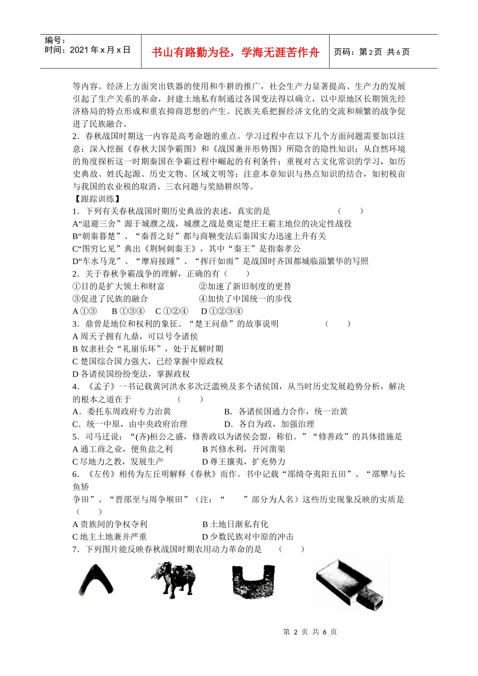 社会转型时期的春秋战国政治与经济doc-春秋战国时期的政_第2页