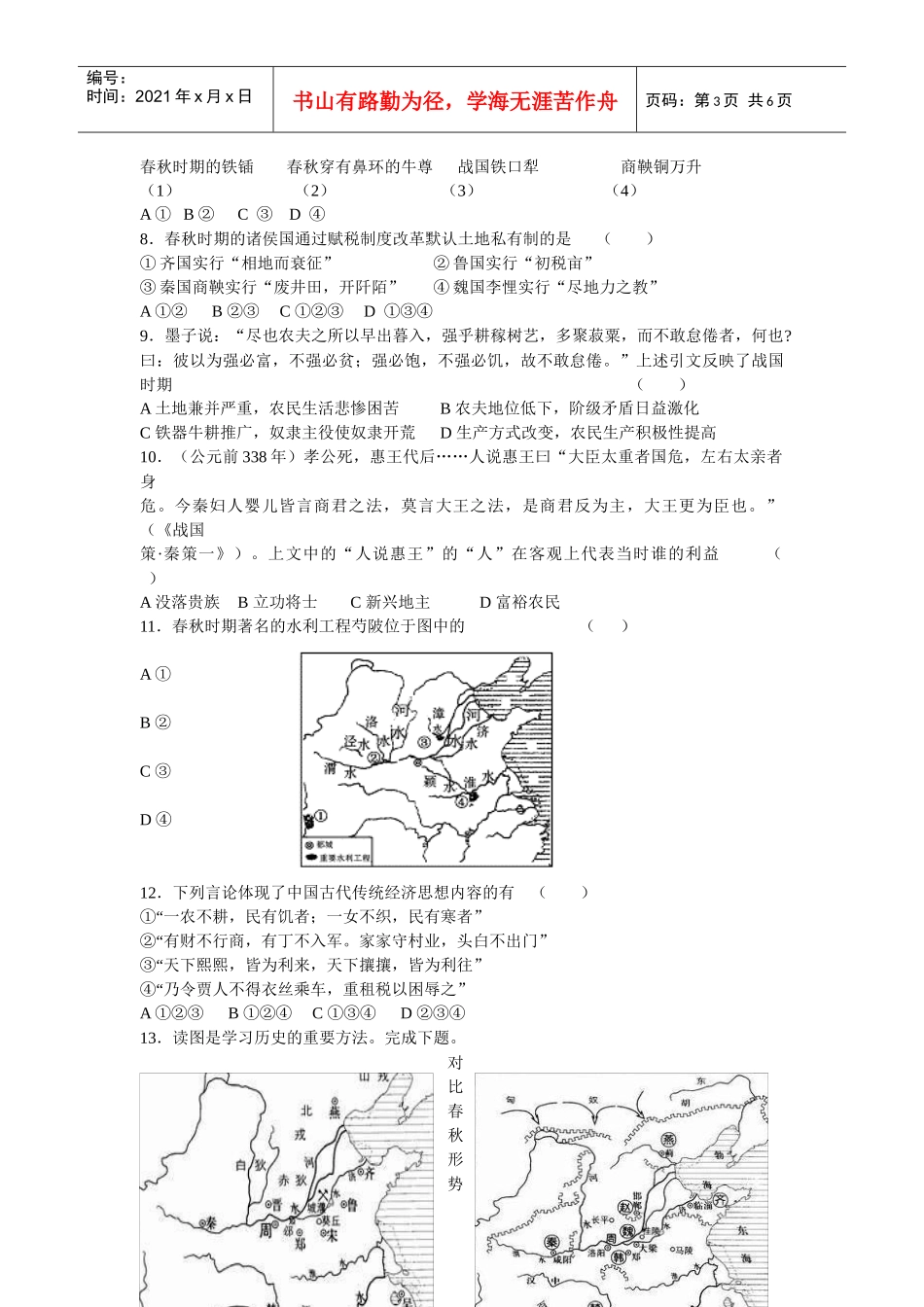 社会转型时期的春秋战国政治与经济doc-春秋战国时期的政_第3页