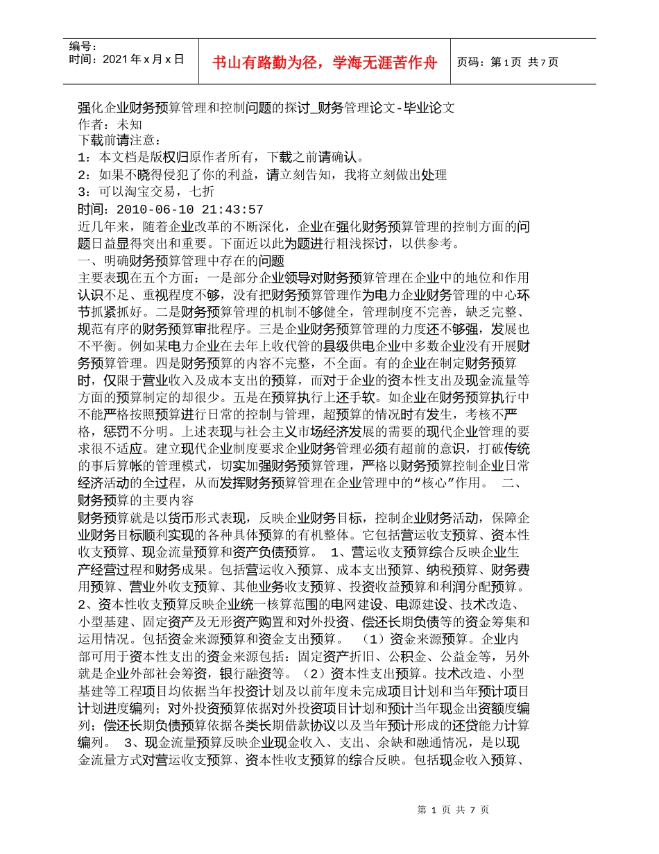 【精品文档-管理学】强化企业财务预算管理和控制问题的探讨_财_第1页