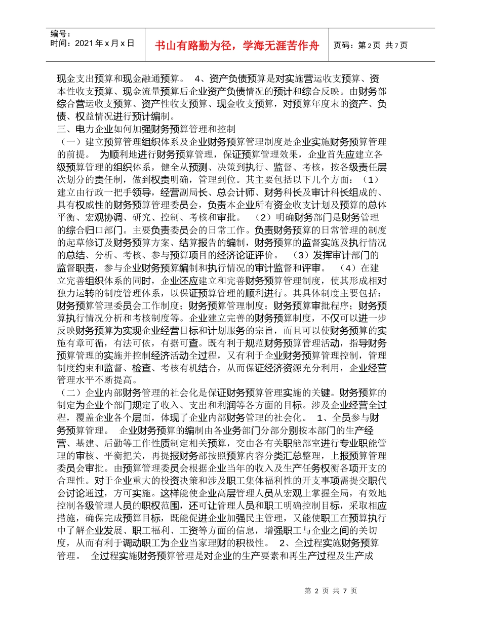 【精品文档-管理学】强化企业财务预算管理和控制问题的探讨_财_第2页