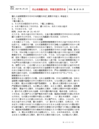 【精品文档-管理学】强化企业财务预算管理和控制问题的探讨_财