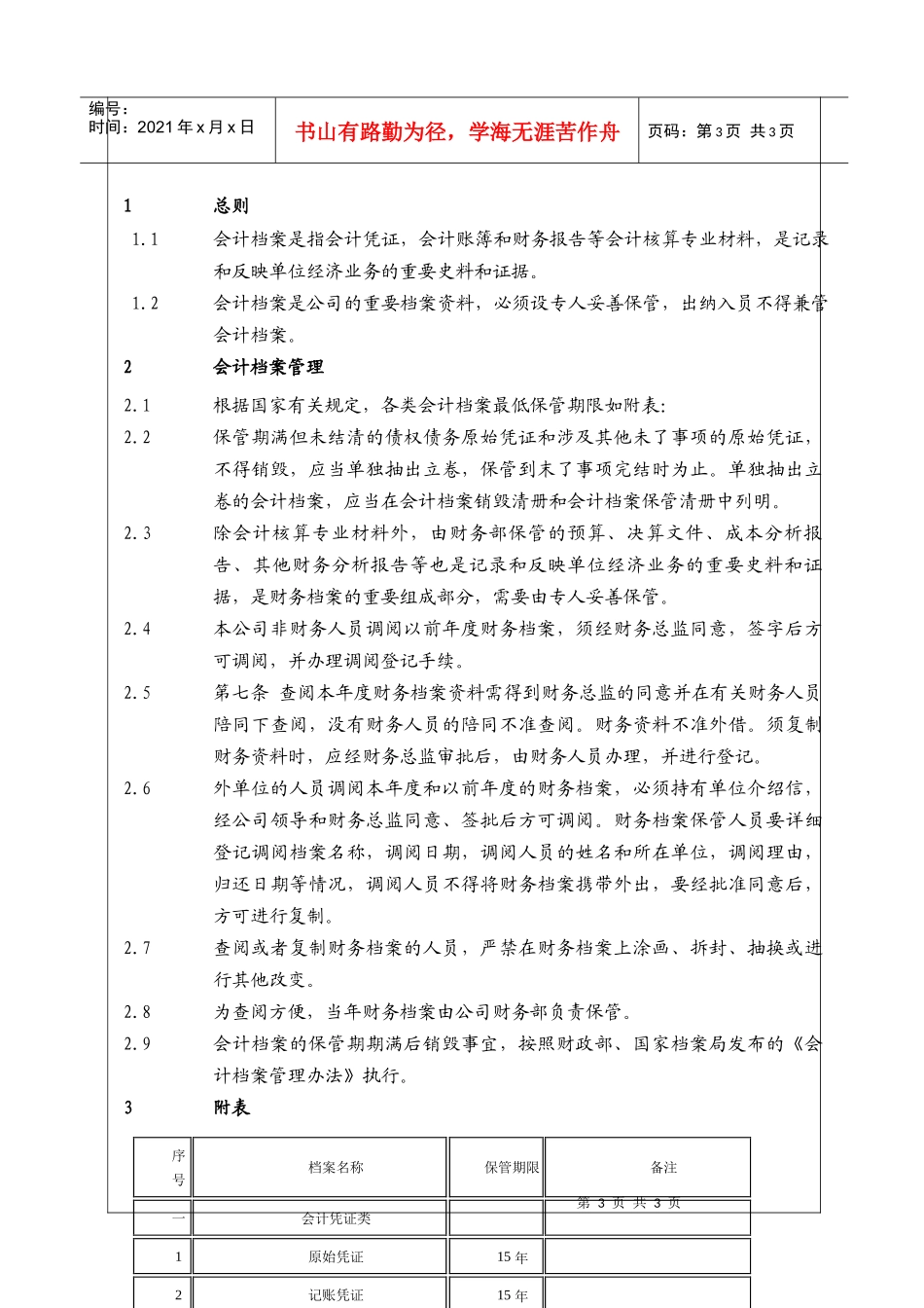 (BT-XM-CW-206)会计档案管理细则_第3页