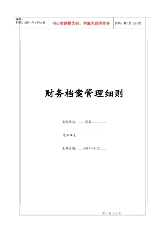 (BT-XM-CW-206)会计档案管理细则