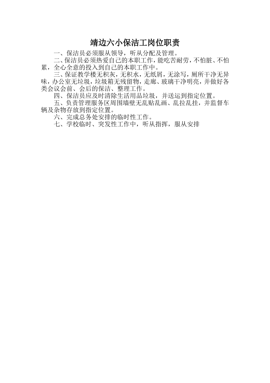 保洁工岗位职责_第1页