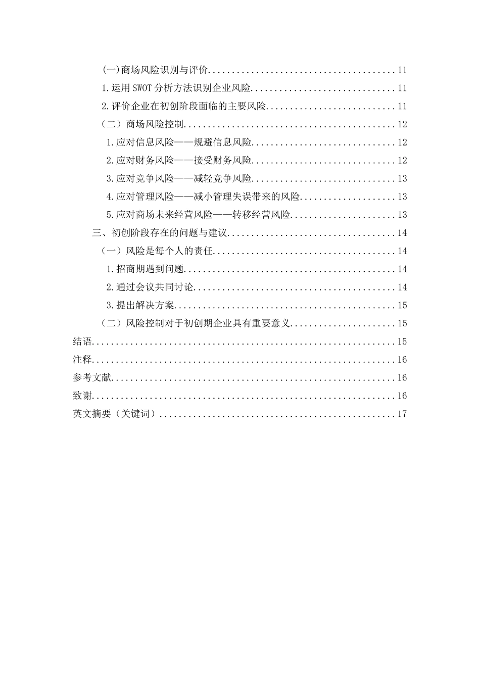 企业生命周期各阶段的风险及其控制_第2页