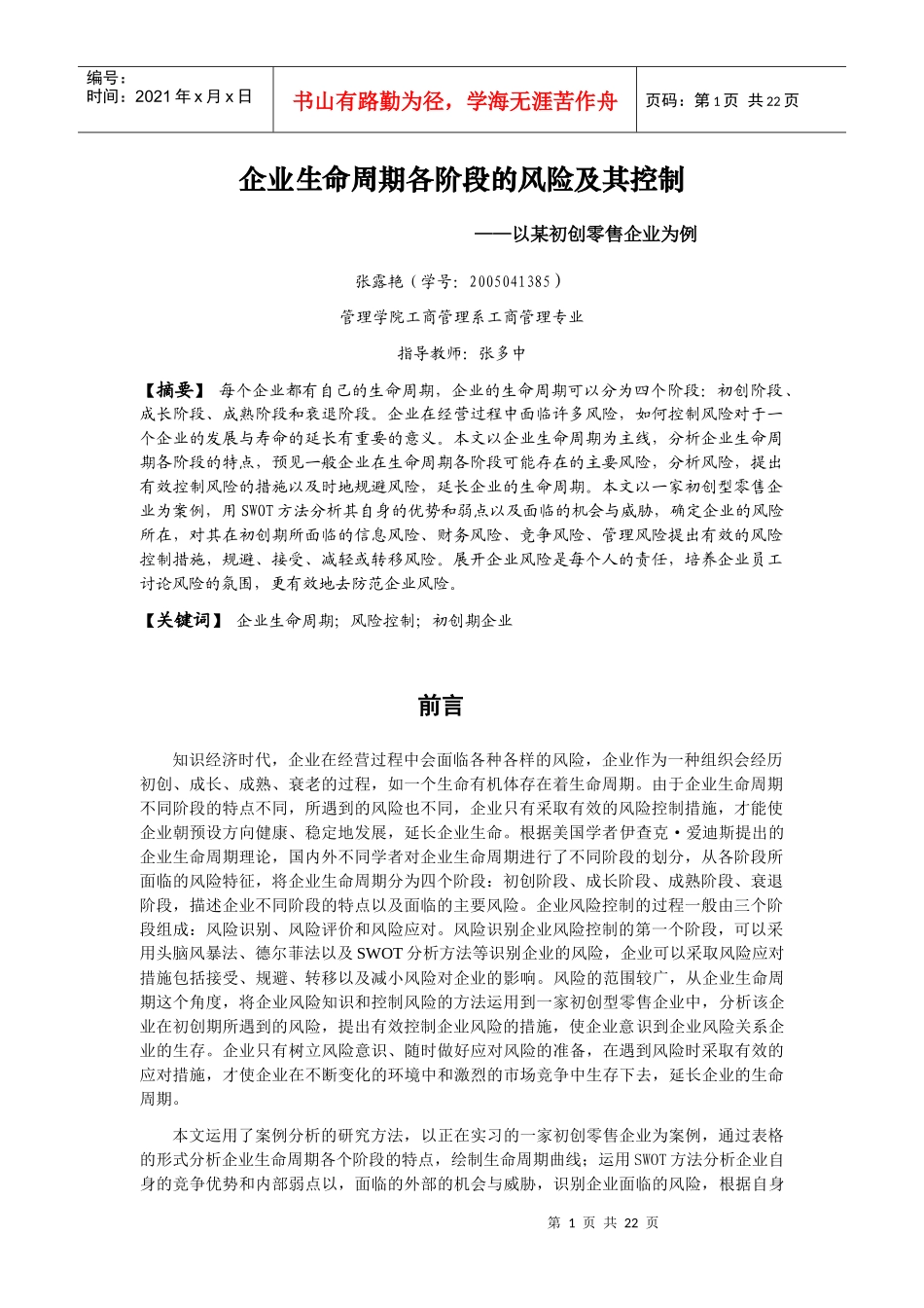 企业生命周期各阶段的风险及其控制_第3页