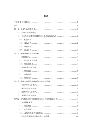 企业生命周期各阶段的风险及其控制