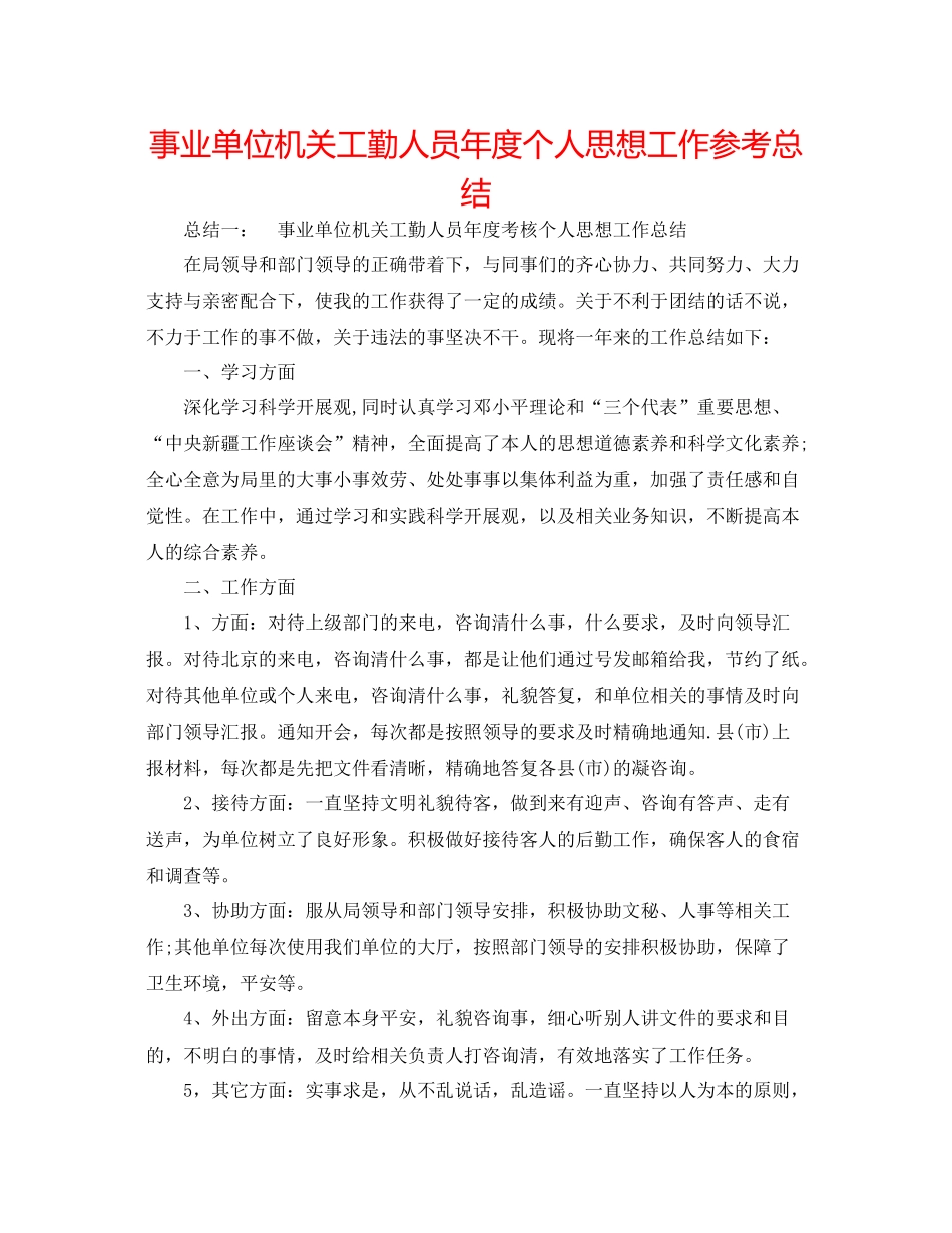 事业单位机关工勤人员年度个人思想工作参考总结_第1页