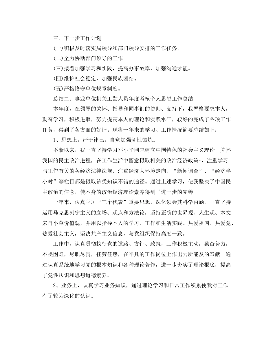 事业单位机关工勤人员年度个人思想工作参考总结_第2页