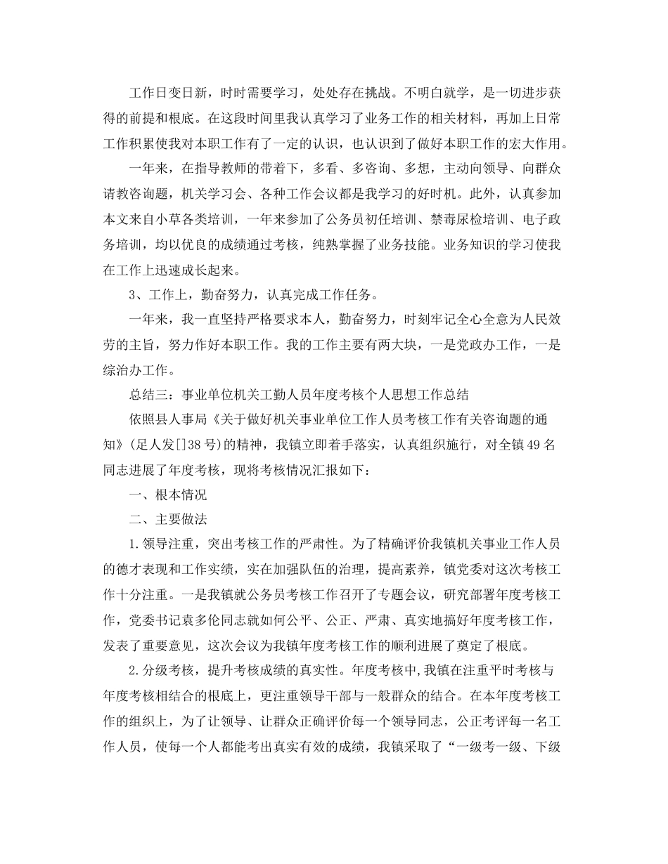 事业单位机关工勤人员年度个人思想工作参考总结_第3页