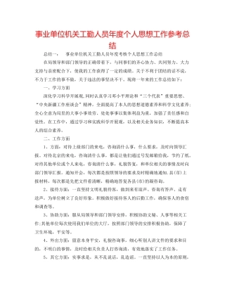 事业单位机关工勤人员年度个人思想工作参考总结