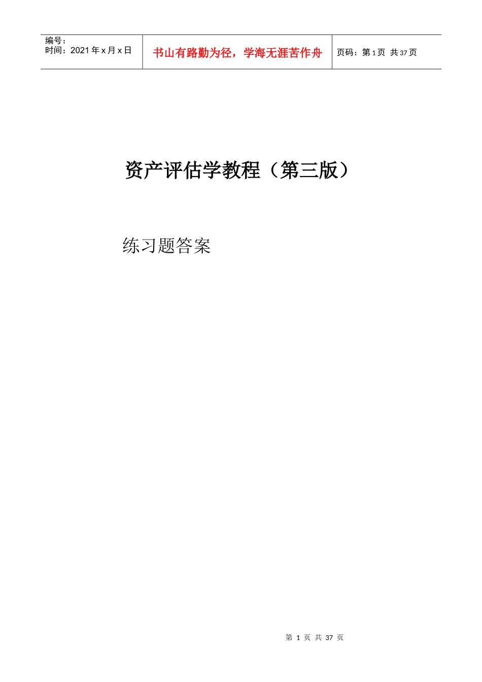 资产评估学教程(人大出版第三版)答案全_第1页