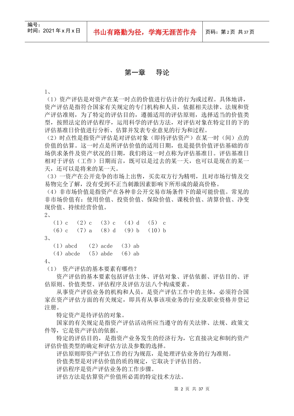 资产评估学教程(人大出版第三版)答案全_第2页